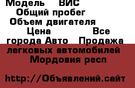 › Модель ­  ВИС 23452-0000010 › Общий пробег ­ 146 200 › Объем двигателя ­ 1 451 › Цена ­ 49 625 - Все города Авто » Продажа легковых автомобилей   . Мордовия респ.